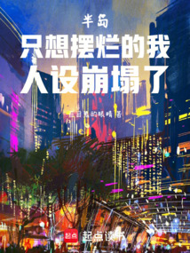 半岛：只想摆烂的我人设崩塌了（柳智敏、金珉周）在线阅读