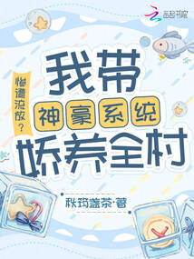 慘遭流放?我帶神豪系統嬌養全村