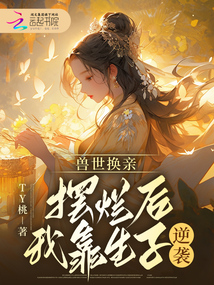 獸世換親,,擺爛后我靠生子逆襲
