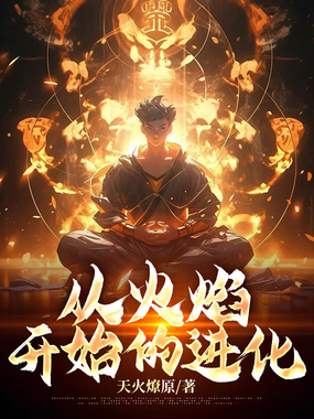 从火焰开始的进化在线阅读