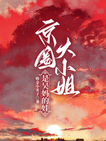 京圈大小姐是吴妈的娃