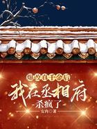 爆改真千金后，我在丞相府殺瘋了在線閱讀