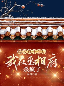 爆改真千金后，我在丞相府殺瘋了