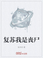复苏我是丧尸在线阅读
