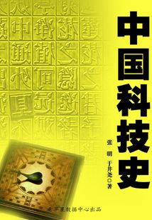 中國科技史（中外史學叢書）