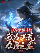 执掌紫微斗数,我为洪荒众星之主在线阅读