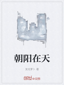 朝陽(yáng)在天