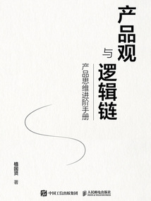 產品觀與邏輯鏈：產品思維進階手冊
