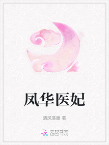 鳳華醫妃