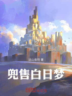 兜售白日梦在线阅读