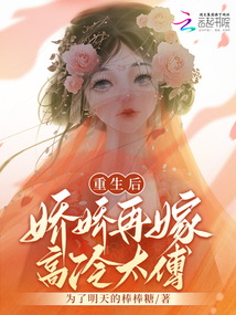 重生后，嬌嬌再嫁高冷太傅