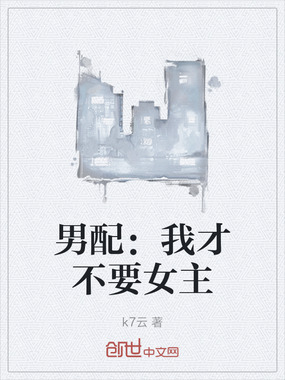 男配：我才不要女主在线阅读