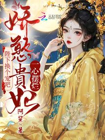 嬌憨貴妃一心擺爛,陛下?lián)Q個(gè)寵吧