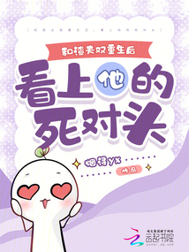 和渣夫雙重生后,看上他的死對頭