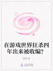在游戲世界狂殺四年出來(lái)被收編？