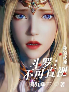 斗罗:我的武魂不可直视在线阅读