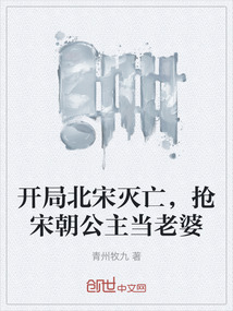 開局北宋滅亡，搶宋朝公主當(dāng)老婆