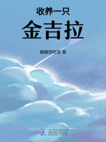 收養一只金吉拉