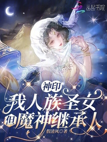 神印:我人族圣女,但魔神繼承人