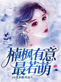 楠楓有意最若萌