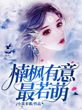 楠枫有意最若萌在线阅读