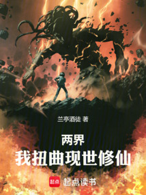 兩界:我扭曲現(xiàn)世修仙