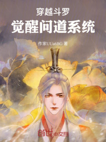穿越斗羅：覺醒問道系統(tǒng)