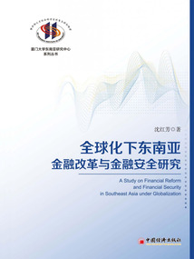 全球化下東南亞金融改革與金融安全研究