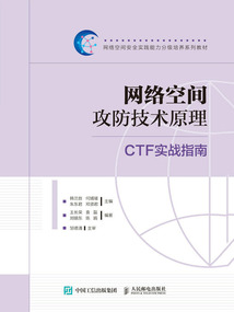 網(wǎng)絡空間攻防技術原理