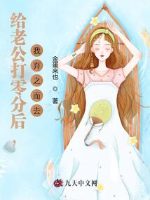 給老公打零分后，我棄之而去