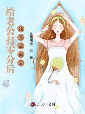 给老公打零分后,我弃之而去在线阅读