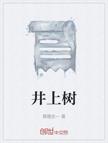 井上樹