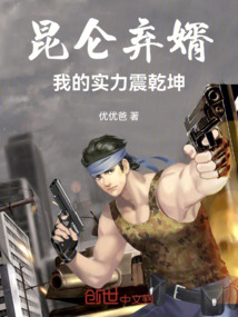 昆侖棄婿：我的實力震乾坤