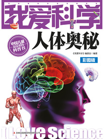 我愛科學：人體奧秘（彩圖版）