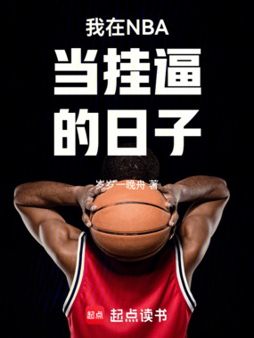 我在NBA当挂逼的日子在线阅读