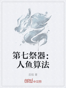 第七祭器：人魚算法