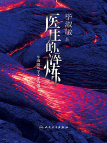 醫生的淬煉:畢淑敏醫學文學選編