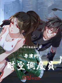 導(dǎo)演的時空調(diào)度員