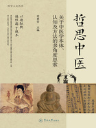 医学人文丛书·哲思中医:关于中医学本体、认知方法的多角度思索在线阅读