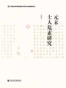元末士人危素研究