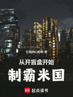 从开盲盒开始，制霸米国在线阅读