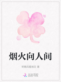 煙火向人間