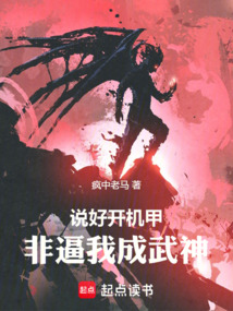 說好開機甲，非逼我成武神！