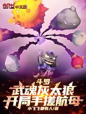 斗罗：武魂灰太狼，开局手搓航母在线阅读