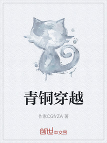 青銅穿越