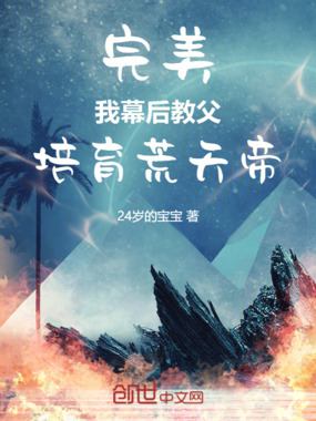 完美：我，幕后教父，培育荒天帝在线阅读