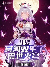 斗羅：冥河雙生子，震世滅穹