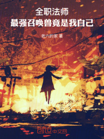 全職法師：最強召喚獸竟是我自己