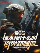 三角洲:懂不懂什么叫肉弹卸腿流在线阅读