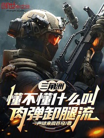 三角洲:懂不懂什么叫肉彈卸腿流